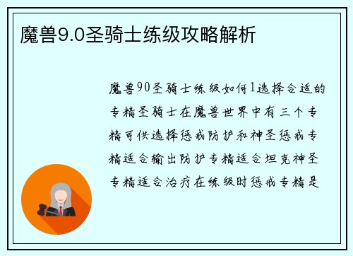 魔兽9.0圣骑士练级攻略解析