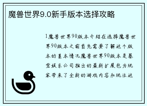 魔兽世界9.0新手版本选择攻略