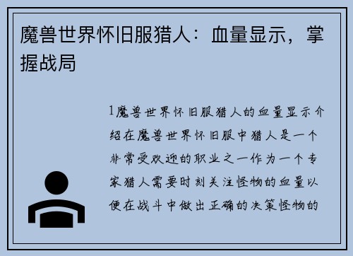 魔兽世界怀旧服猎人：血量显示，掌握战局