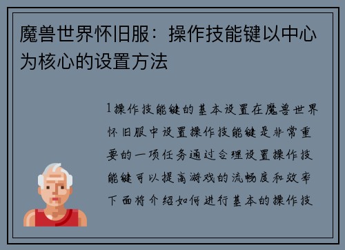 魔兽世界怀旧服：操作技能键以中心为核心的设置方法