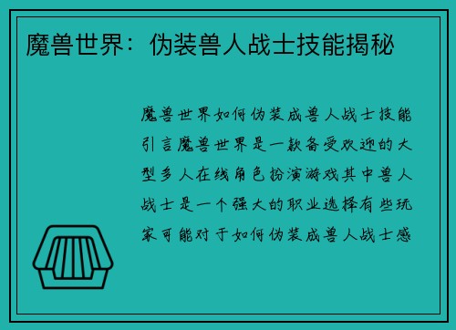 魔兽世界：伪装兽人战士技能揭秘
