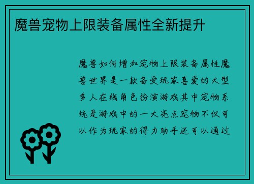 魔兽宠物上限装备属性全新提升