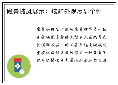 魔兽披风展示：炫酷外观尽显个性