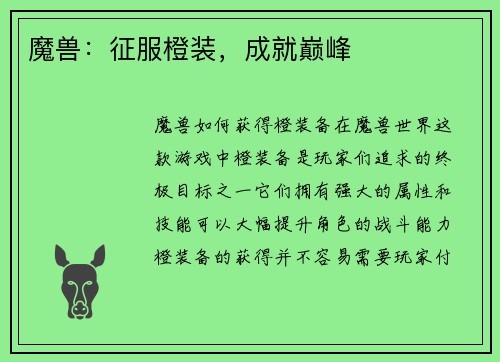 魔兽：征服橙装，成就巅峰
