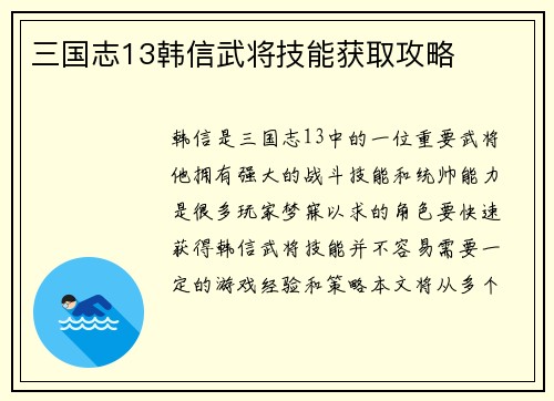 /uploads/images/20260412/san-guo-zhi-13-han-xin-wu-jiang-ji-neng-huo-qu-gong-lyue.webp